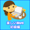 楽しいWord初級編をこちらから予約する