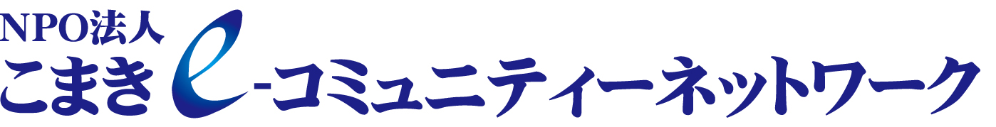 こまきe-コミュニティネットワーク