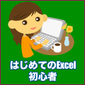 60.「初めてのエクセル（初心者）」をこちらから予約する