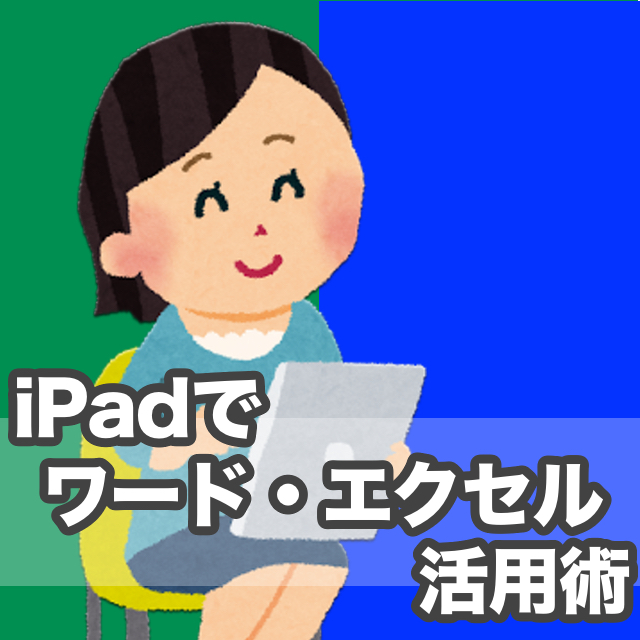 12. iPadでワード・エクセル活用術（全５回）