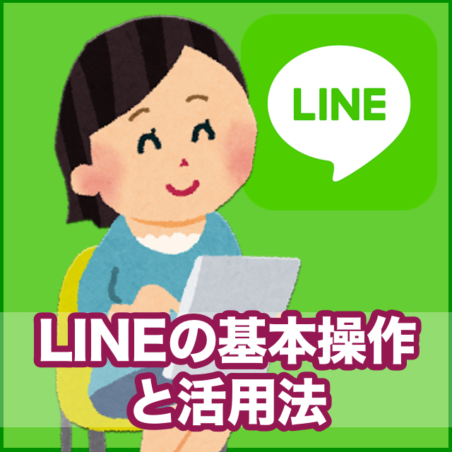 06.LINEの基本操作と活用法（全４回）