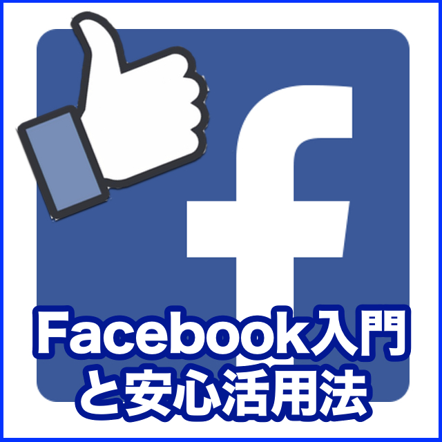 02.Facebook入門と安心活用法（全６回）