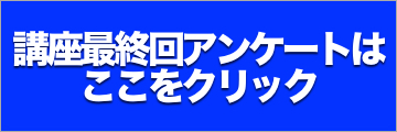 講座最終回アンケートフォームへ