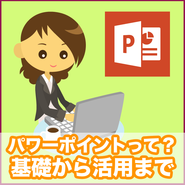 パワーポイントって？基礎から活用まで