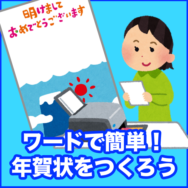 ワードで簡単！年賀状をつくろう