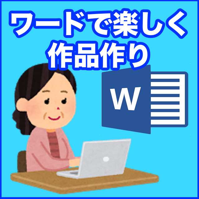 ワードで楽しく作品作り