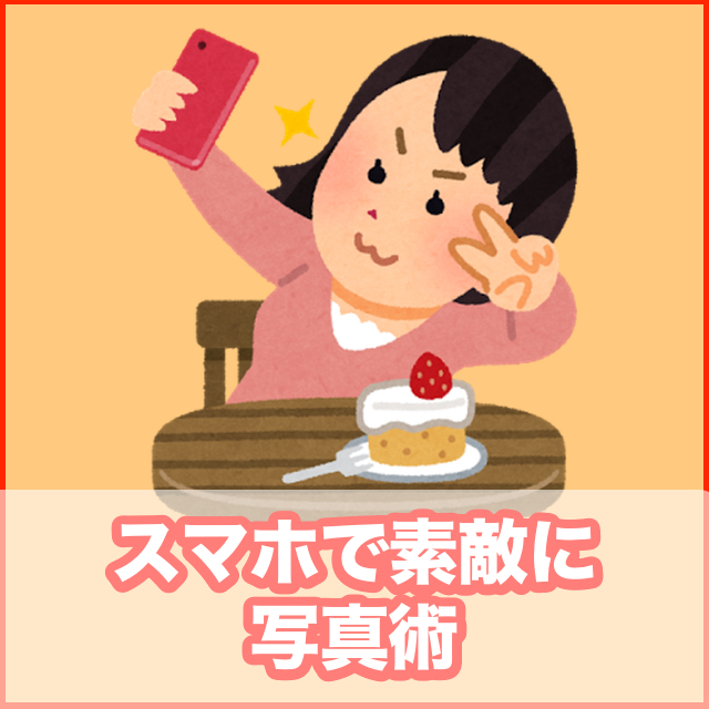 スマホで素敵に写真術