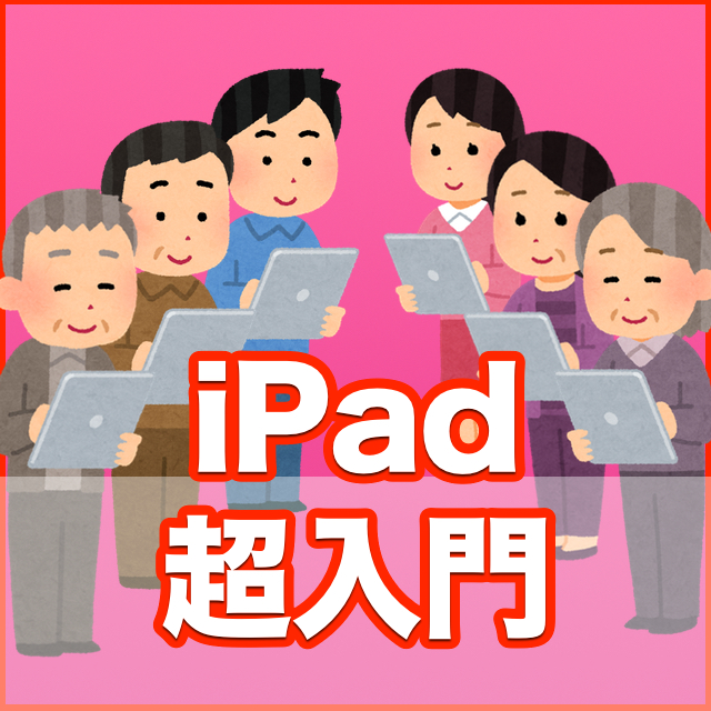 iPad超入門