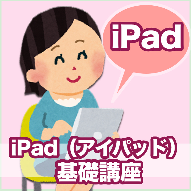 iPad（アイパッド）基礎講座