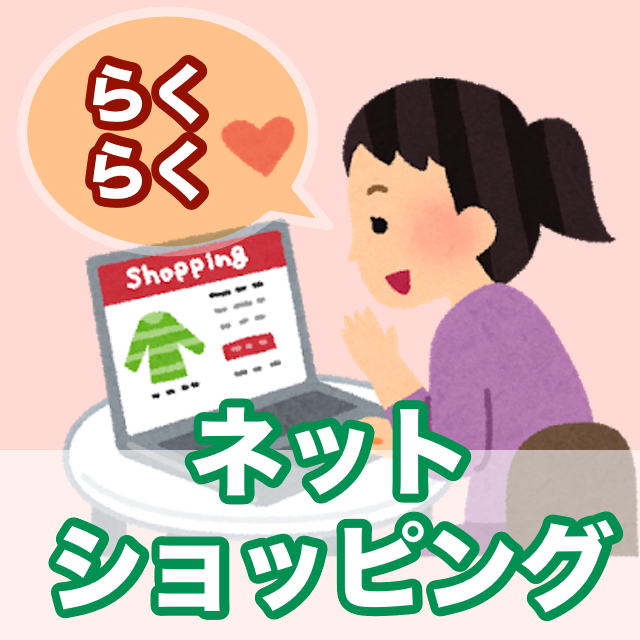 らくらくネットショッピング講座