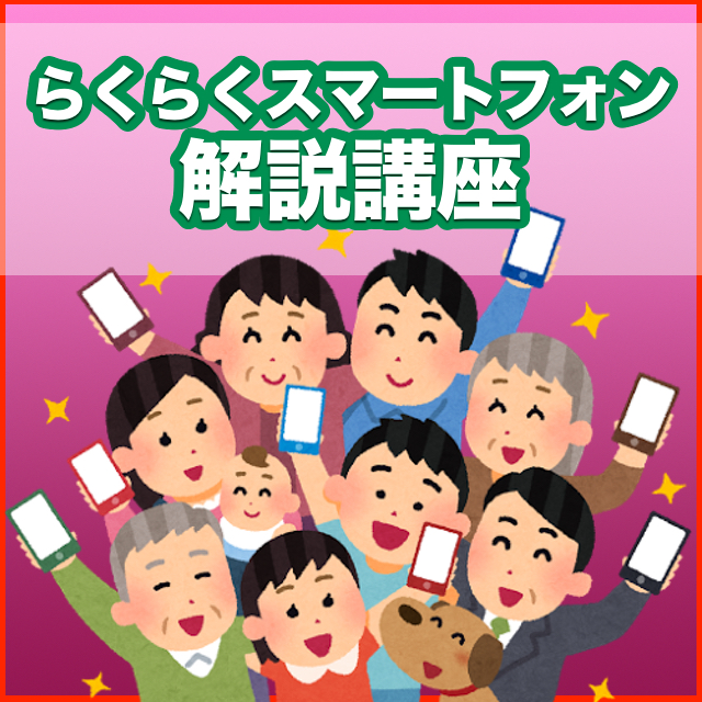 らくらくスマートフォン解説講座