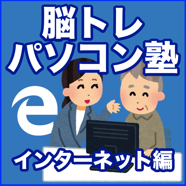 脳トレパソコン塾インターネット編