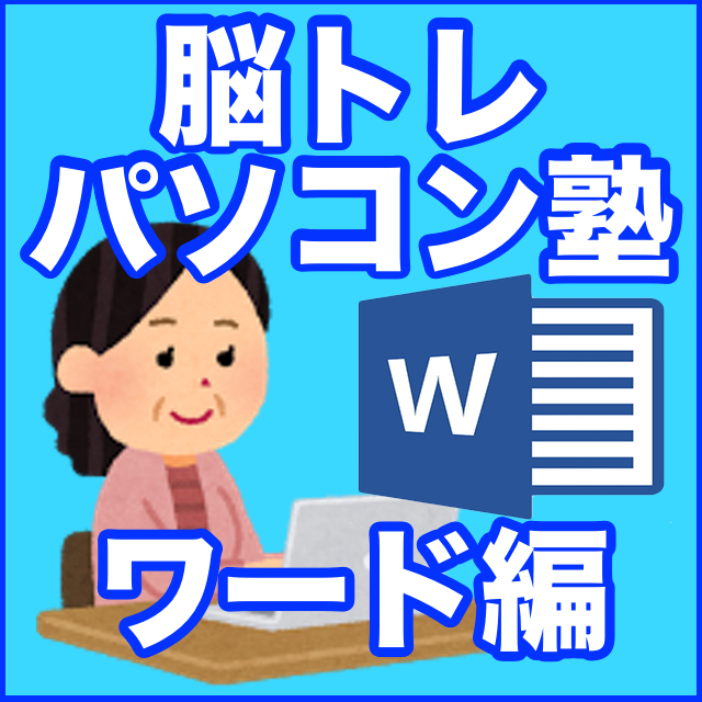 脳トレパソコン塾ワード編