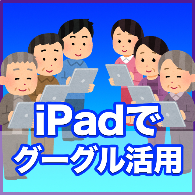 iPadでグーグル活用講座