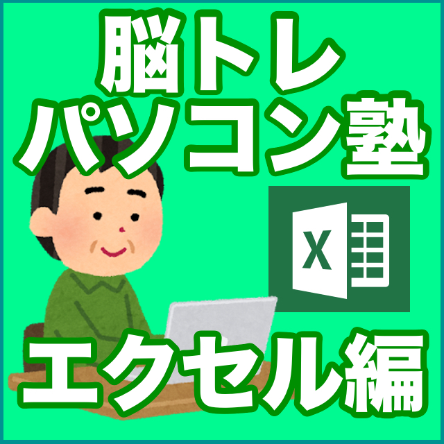脳トレパソコン塾エクセル編