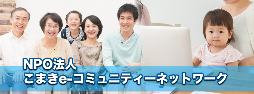 人と地域をつなぐコミュニティづくり　こまきe-コミュニティネットワーク