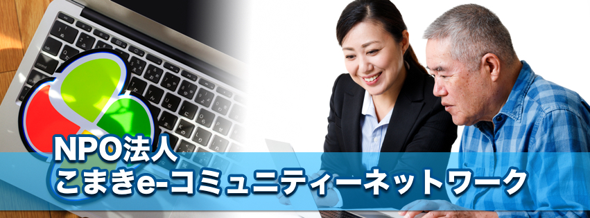 パソコン総合お困りごと相談窓口　こまきe-コミュニティネットワーク