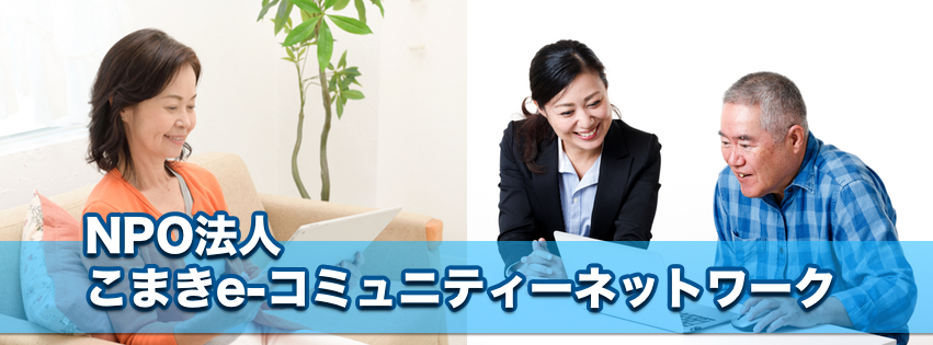 こまきe-コミュニティネットワーク