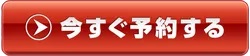 予約システムから予約する